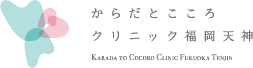 からだとこころクリニック福岡天神