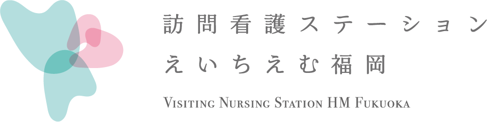 訪問看護ステーションえいちえむ福岡
